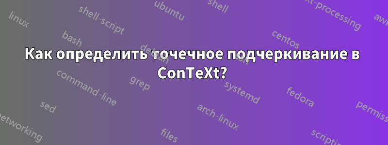 Как определить точечное подчеркивание в ConTeXt?