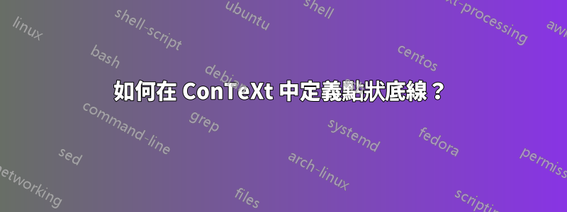 如何在 ConTeXt 中定義點狀底線?