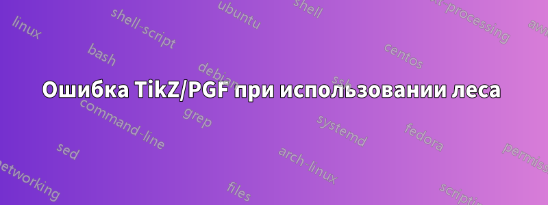 Ошибка TikZ/PGF при использовании леса