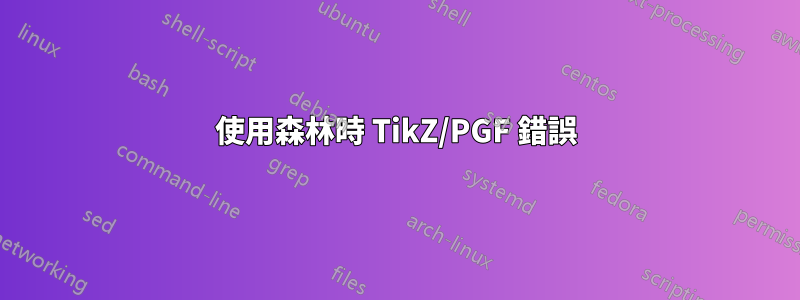 使用森林時 TikZ/PGF 錯誤
