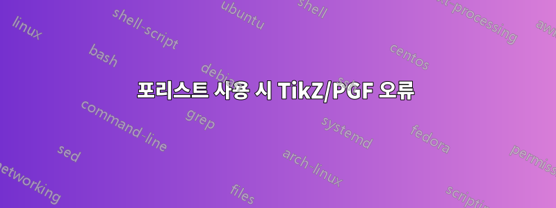 포리스트 사용 시 TikZ/PGF 오류