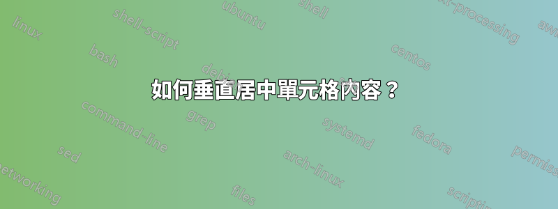 如何垂直居中單元格內容？