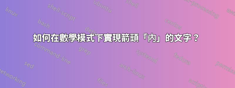 如何在數學模式下實現箭頭「內」的文字？