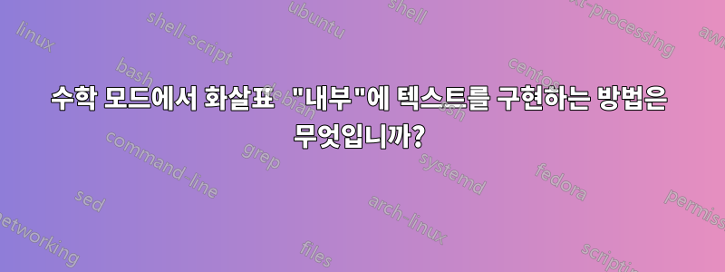 수학 모드에서 화살표 "내부"에 텍스트를 구현하는 방법은 무엇입니까?
