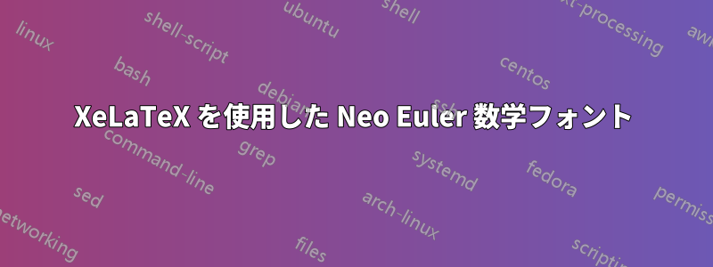 XeLaTeX を使用した Neo Euler 数学フォント