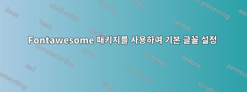 Fontawesome 패키지를 사용하여 기본 글꼴 설정