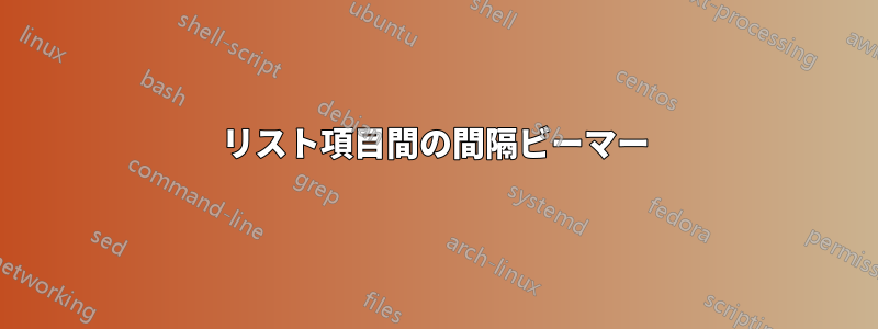 リスト項目間の間隔ビーマー