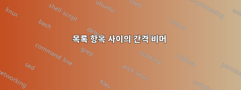 목록 항목 사이의 간격 비머