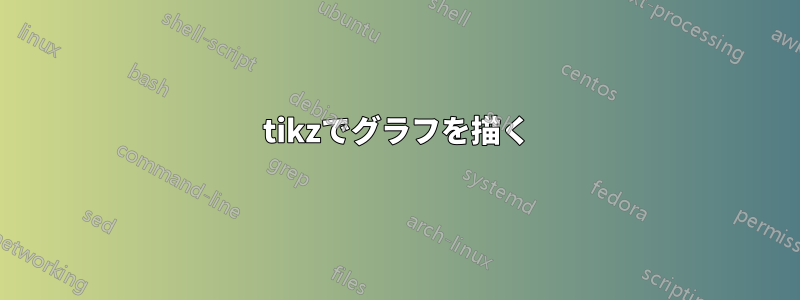 tikzでグラフを描く