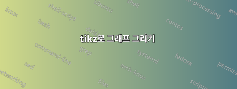 tikz로 그래프 그리기