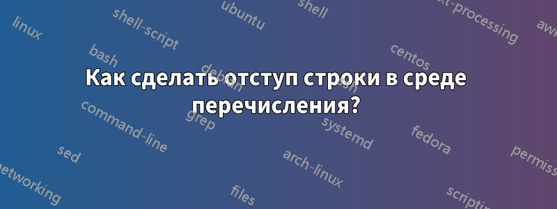 Как сделать отступ строки в среде перечисления?