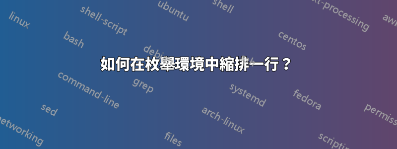 如何在枚舉環境中縮排一行？