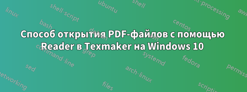 Способ открытия PDF-файлов с помощью Reader в Texmaker на Windows 10