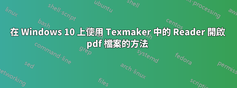 在 Windows 10 上使用 Texmaker 中的 Reader 開啟 pdf 檔案的方法