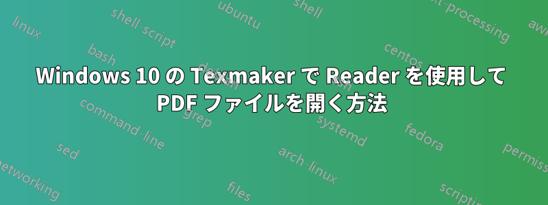 Windows 10 の Texmaker で Reader を使用して PDF ファイルを開く方法