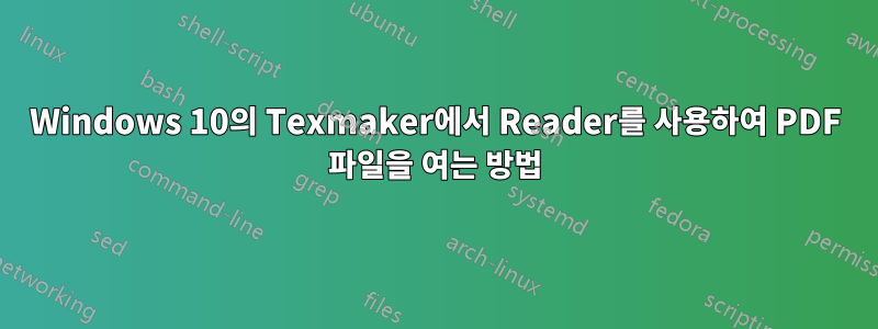 Windows 10의 Texmaker에서 Reader를 사용하여 PDF 파일을 여는 방법