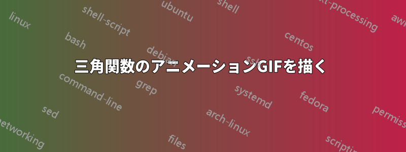 三角関数のアニメーションGIFを描く