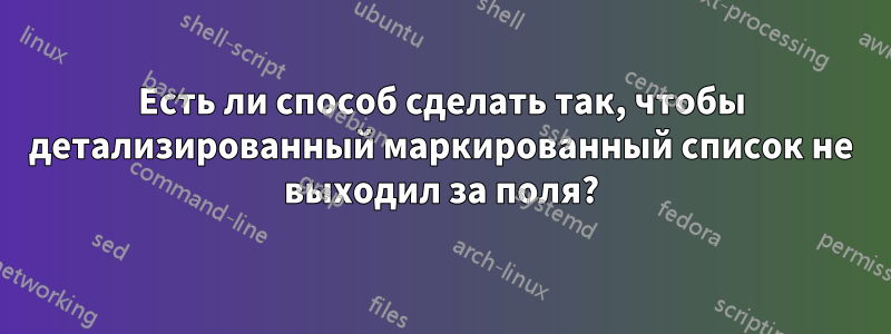 Есть ли способ сделать так, чтобы детализированный маркированный список не выходил за поля?