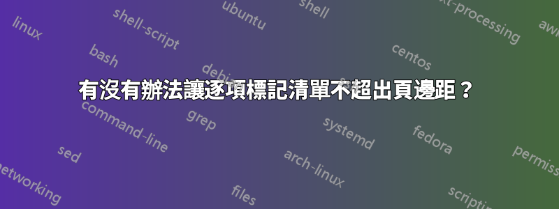 有沒有辦法讓逐項標記清單不超出頁邊距？