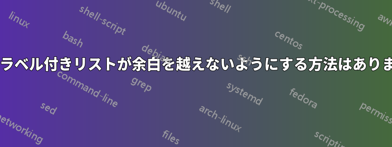 項目別ラベル付きリストが余白を越えないようにする方法はありますか?