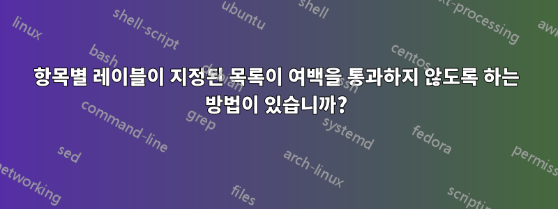 항목별 레이블이 지정된 목록이 여백을 통과하지 않도록 하는 방법이 있습니까?