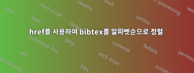 href를 사용하여 bibtex를 알파벳순으로 정렬