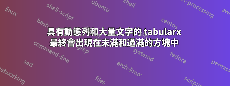 具有動態列和大量文字的 tabularx 最終會出現在未滿和過滿的方塊中