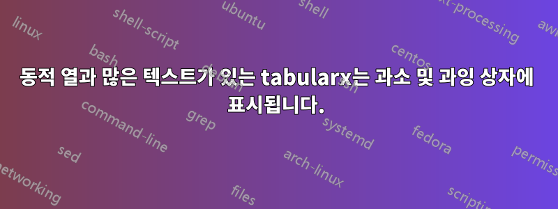 동적 열과 많은 텍스트가 있는 tabularx는 과소 및 과잉 상자에 표시됩니다.