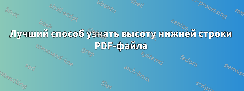 Лучший способ узнать высоту нижней строки PDF-файла