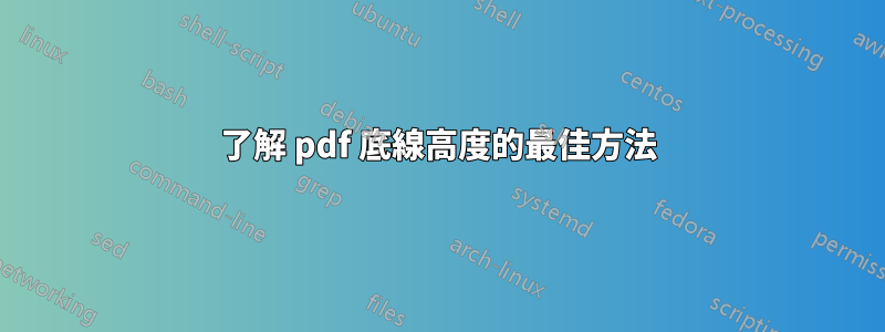 了解 pdf 底線高度的最佳方法