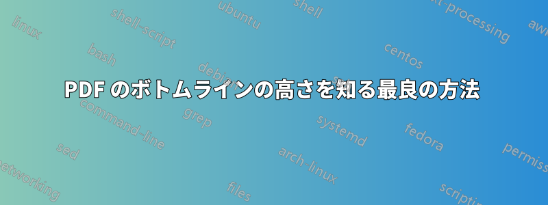 PDF のボトムラインの高さを知る最良の方法