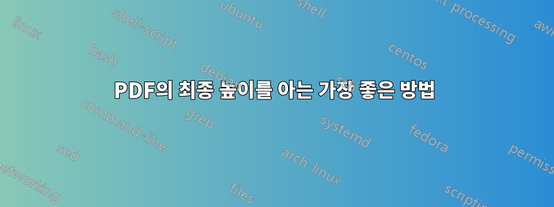 PDF의 최종 높이를 아는 가장 좋은 방법