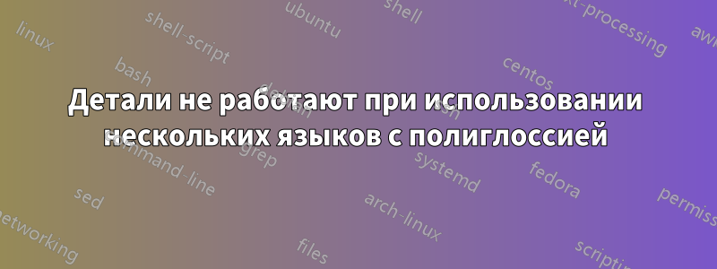 Детали не работают при использовании нескольких языков с полиглоссией