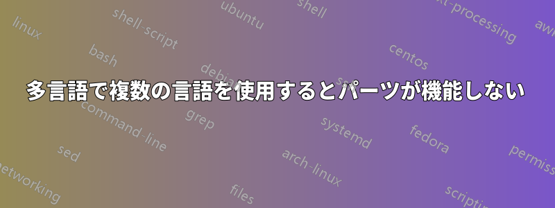 多言語で複数の言語を使用するとパーツが機能しない