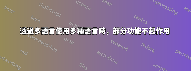 透過多語言使用多種語言時，部分功能不起作用