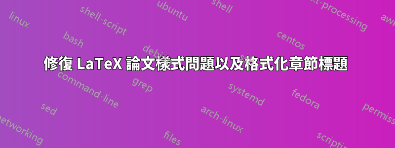 修復 LaTeX 論文樣式問題以及格式化章節標題