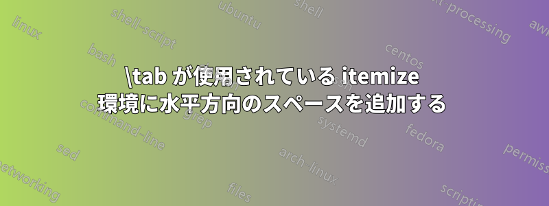 \tab が使用されている itemize 環境に水平方向のスペースを追加する