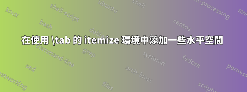 在使用 \tab 的 itemize 環境中添加一些水平空間