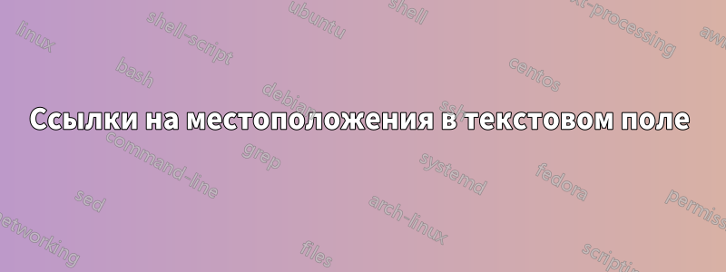 Ссылки на местоположения в текстовом поле