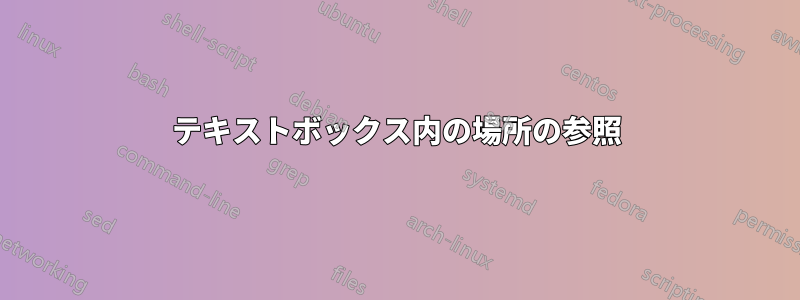 テキストボックス内の場所の参照