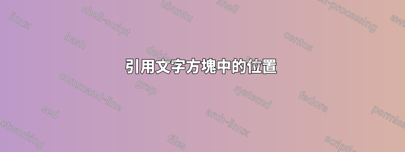 引用文字方塊中的位置