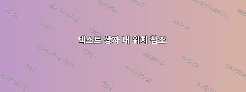 텍스트 상자 내 위치 참조