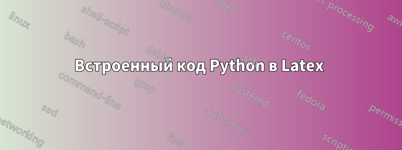 Встроенный код Python в Latex