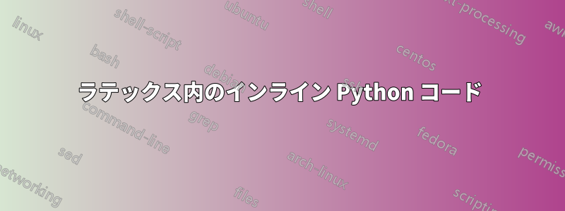 ラテックス内のインライン Python コード