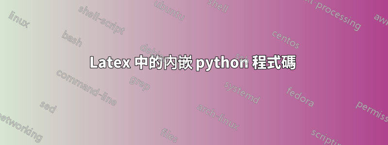 Latex 中的內嵌 python 程式碼