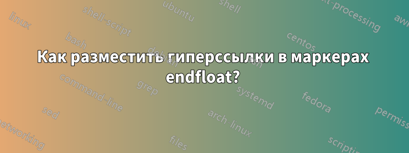 Как разместить гиперссылки в маркерах endfloat?