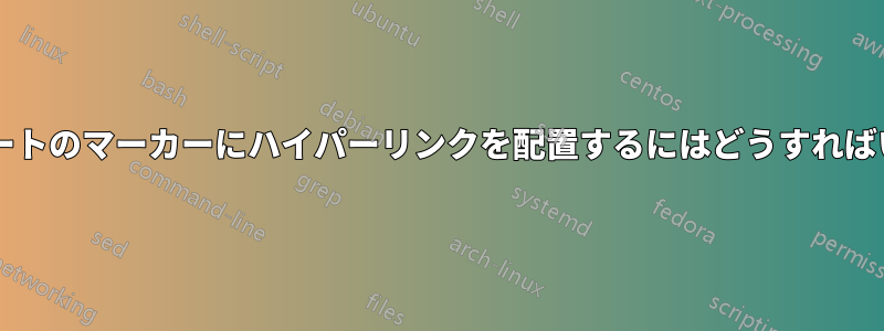 エンドフロートのマーカーにハイパーリンクを配置するにはどうすればいいですか?