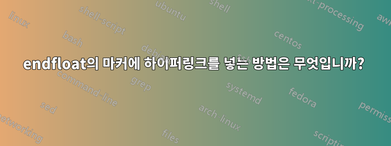 endfloat의 마커에 하이퍼링크를 넣는 방법은 무엇입니까?