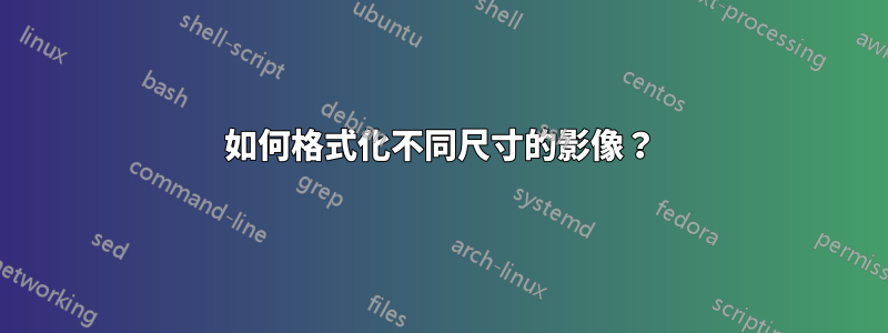 如何格式化不同尺寸的影像？