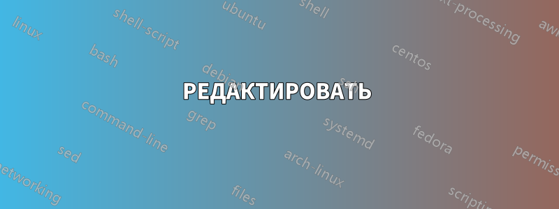 РЕДАКТИРОВАТЬ